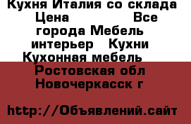 Кухня Италия со склада › Цена ­ 270 000 - Все города Мебель, интерьер » Кухни. Кухонная мебель   . Ростовская обл.,Новочеркасск г.